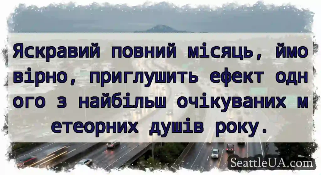 Яскравий повний місяць, ймовірно, приглушить
