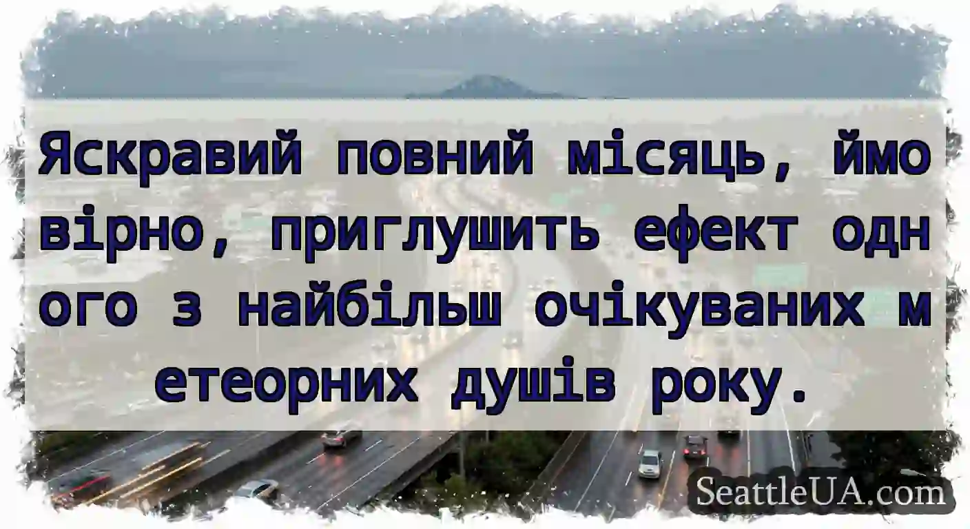 Яскравий повний місяць, ймовірно, приглушить