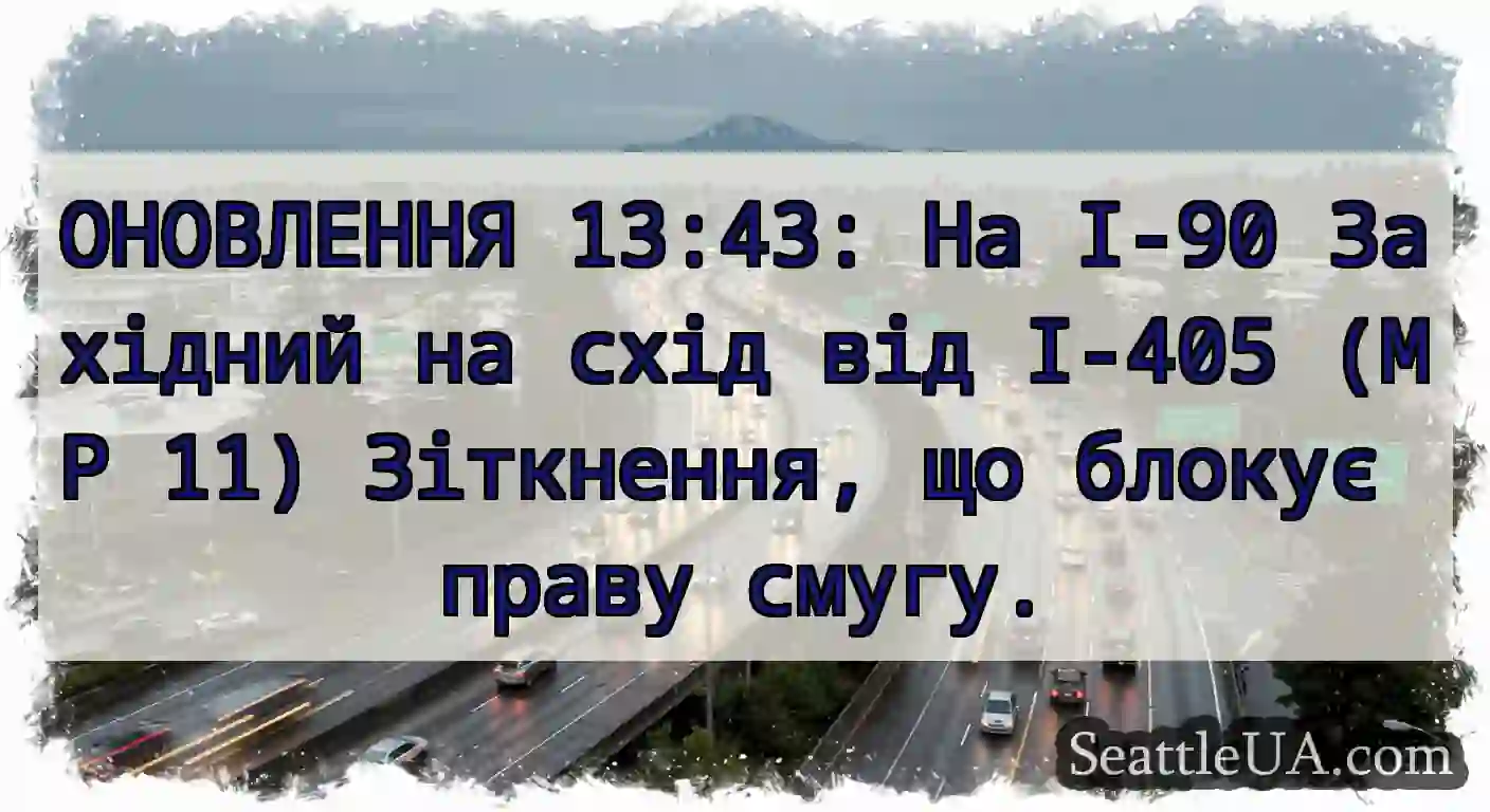 ОНОВЛЕННЯ 13:43: На I-90 Західний на схід від