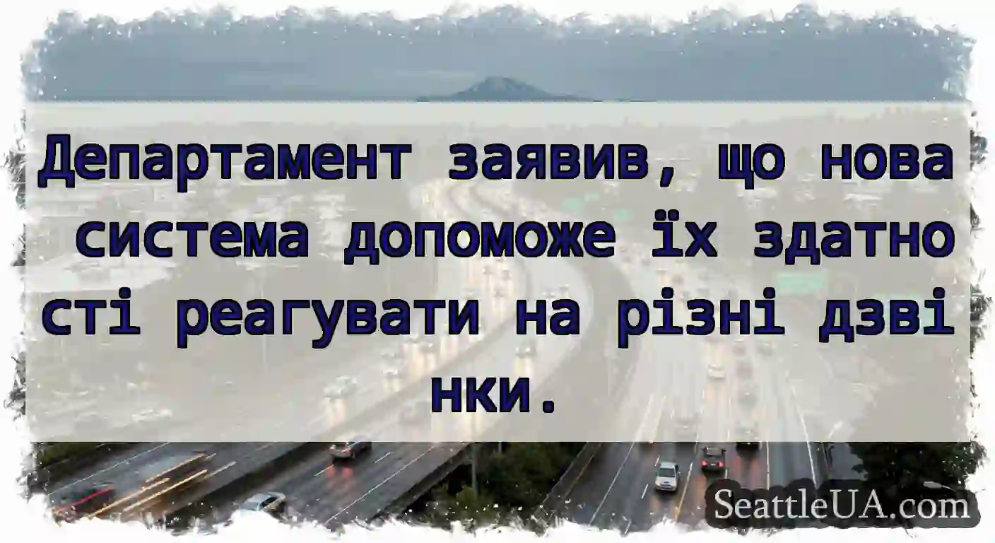 Департамент заявив, що нова система допоможе їх