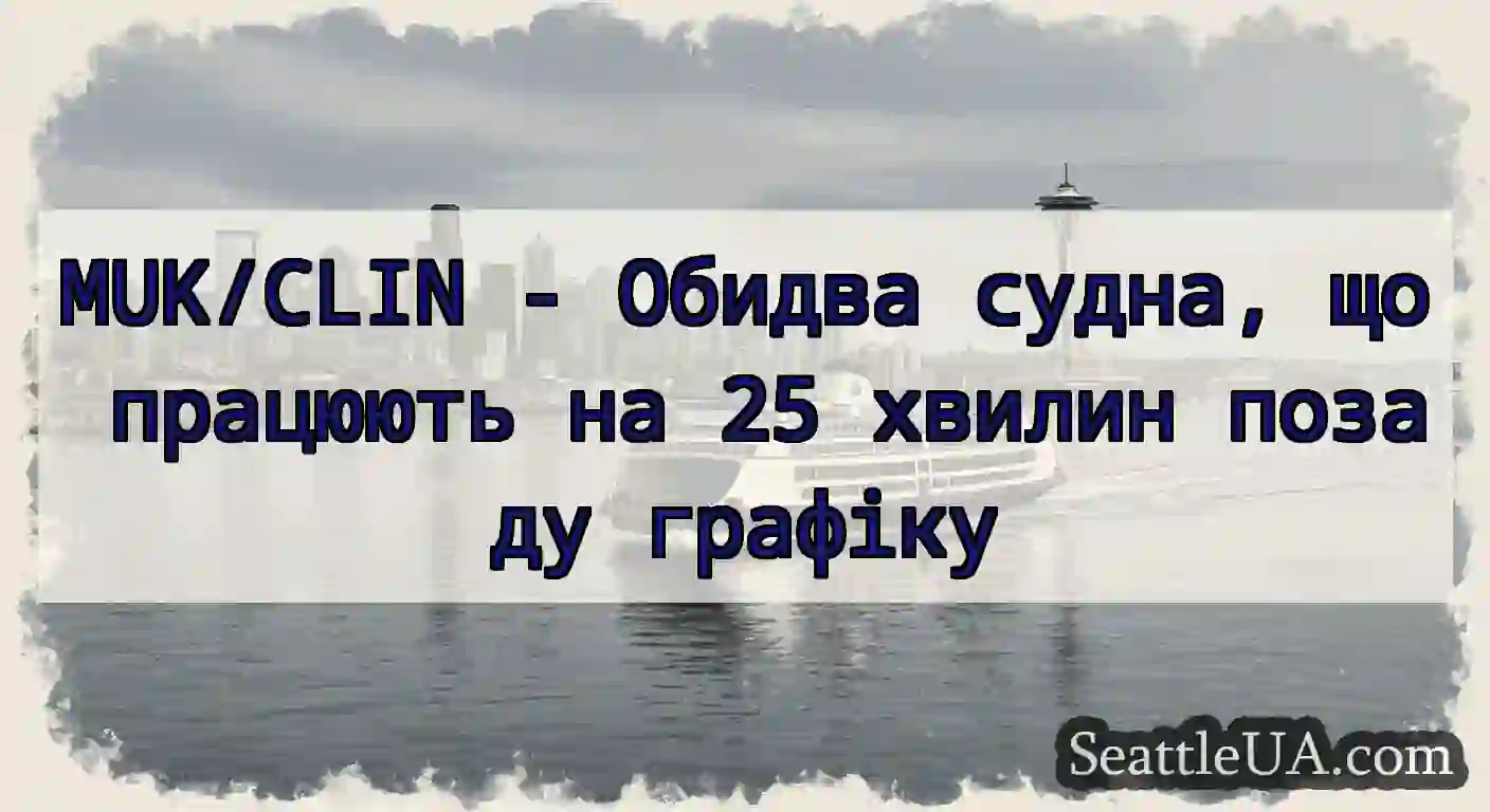 MUK/CLIN - Обидва судна, що працюють на 25 хвилин