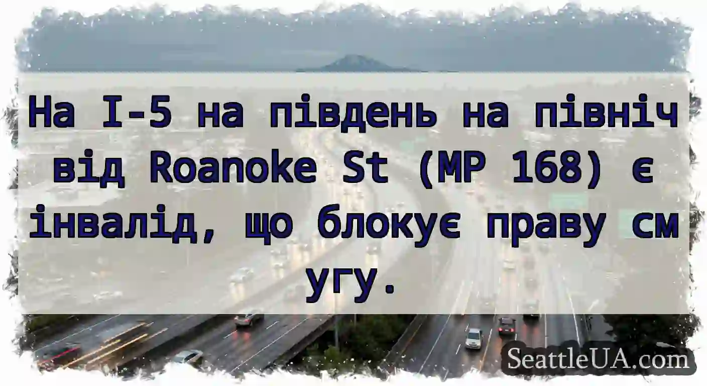 На I-5 на південь на північ від Roanoke St (MP