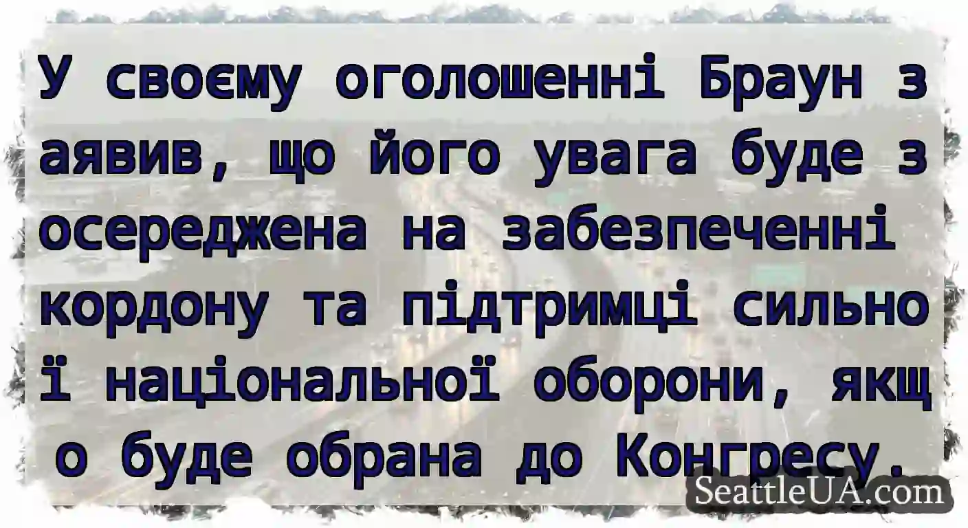 У своєму оголошенні Браун заявив, що його увага