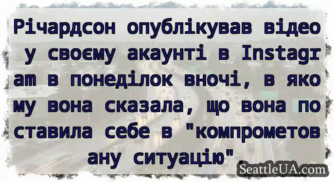 Річардсон опублікував відео у своєму акаунті в