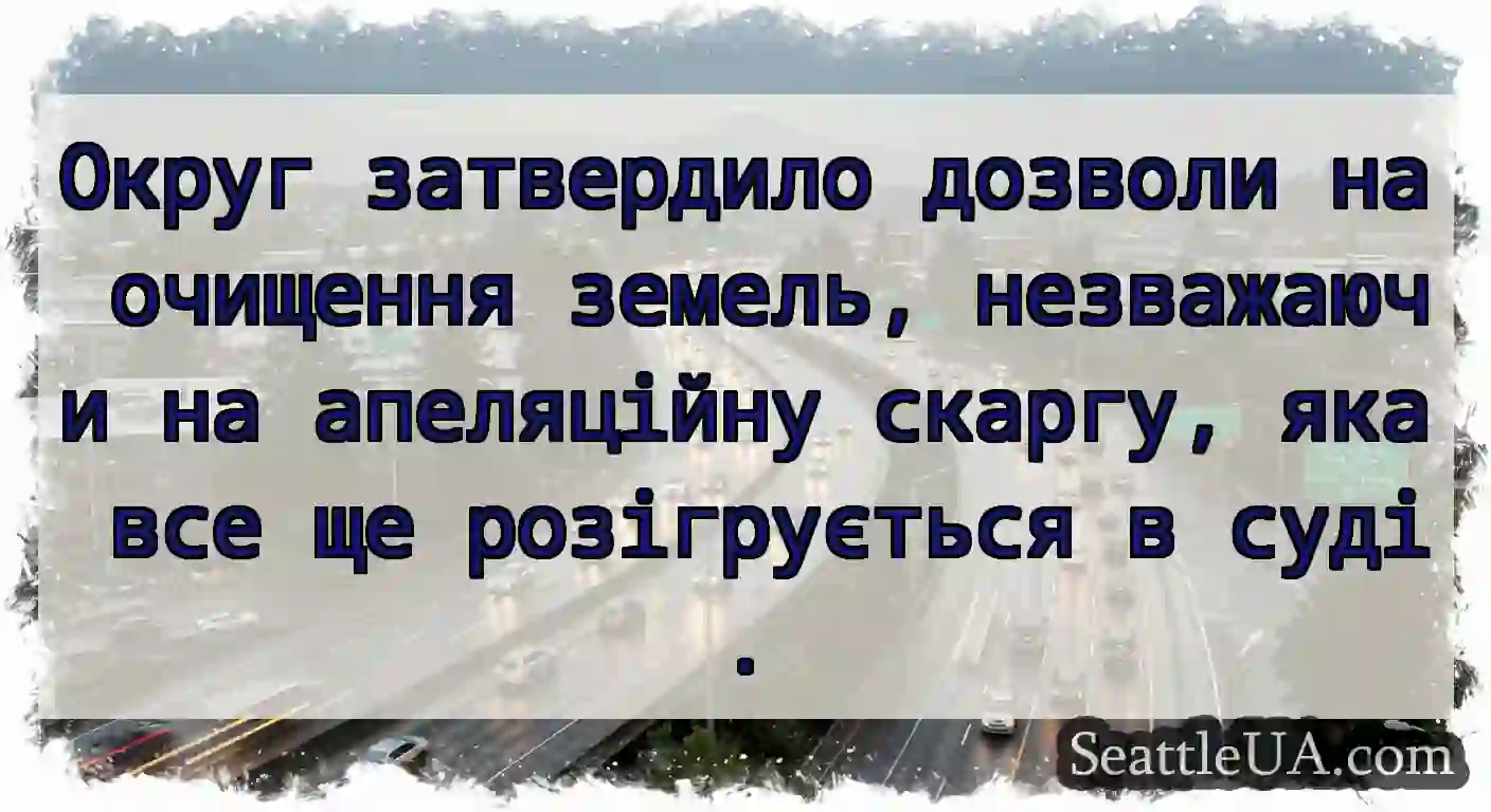 Округ затвердило дозволи на очищення земель,