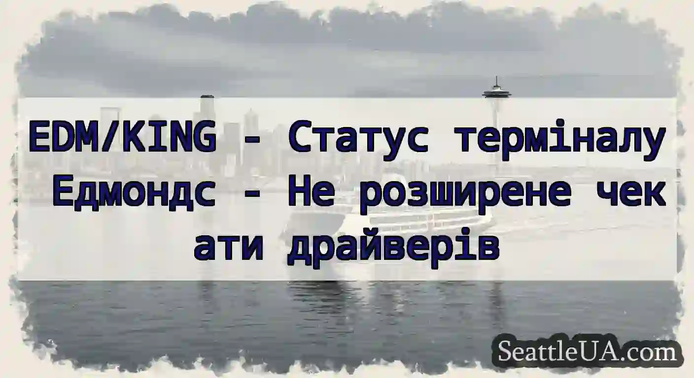 EDM/KING - Статус терміналу Едмондс - Не