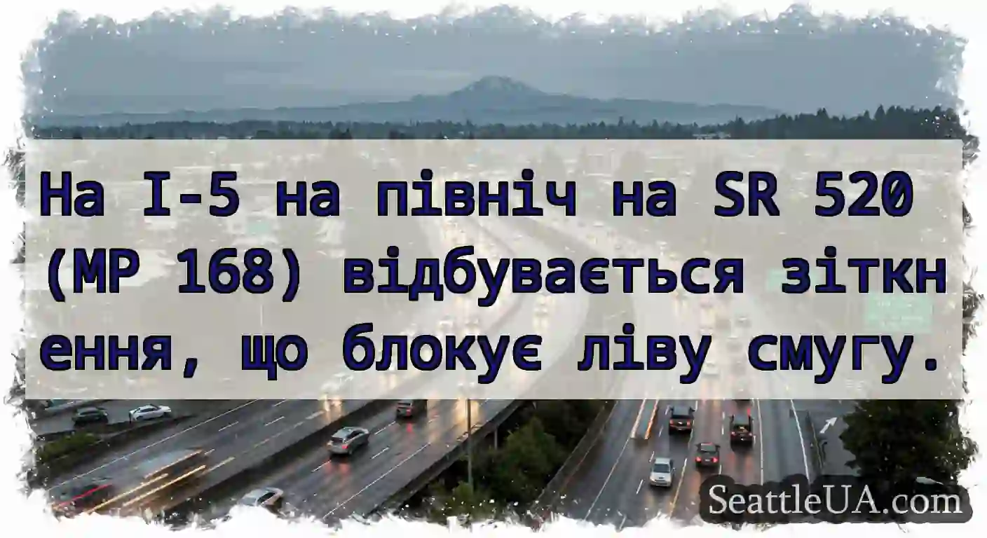На I-5 на північ на SR 520 (MP 168) відбувається