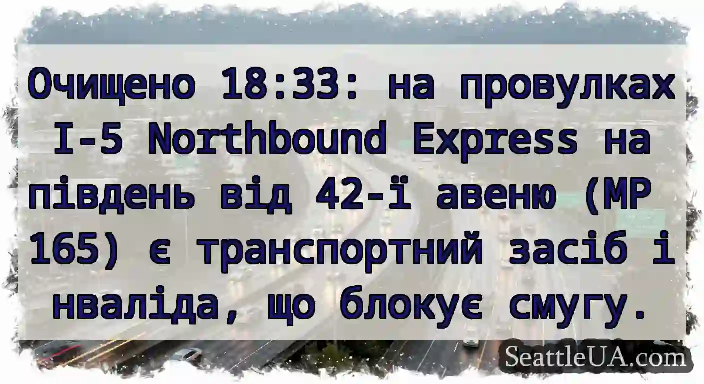 Очищено 18:33: на провулках I-5 Northbound
