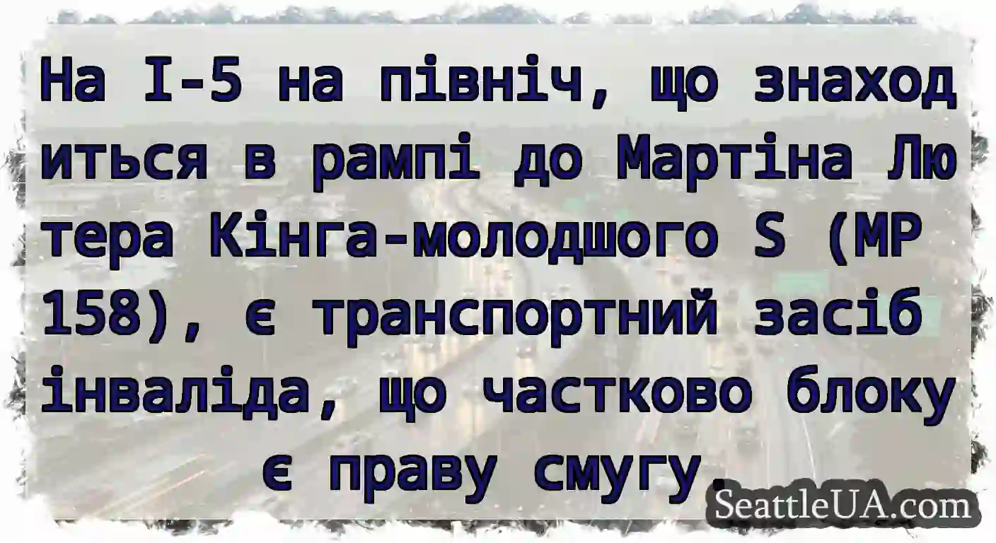 На I-5 на північ, що знаходиться в рампі до