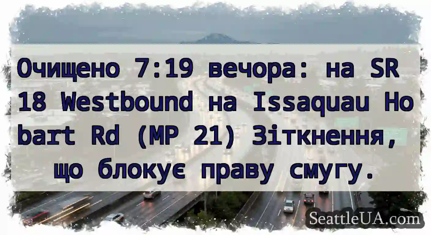 Очищено 7:19 вечора: на SR 18 Westbound на