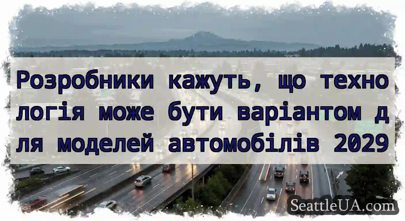 Розробники кажуть, що технологія може бути