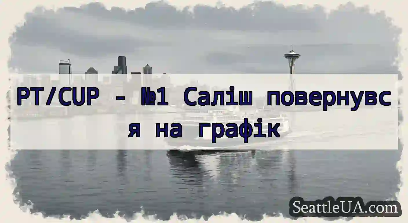 PT/CUP - №1 Саліш повернувся на графік