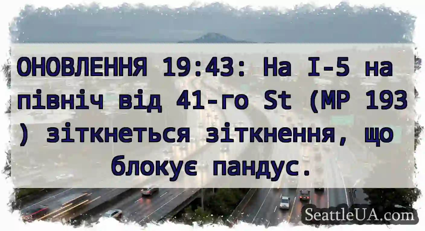ОНОВЛЕННЯ 19:43: На I-5 на північ від 41-го St