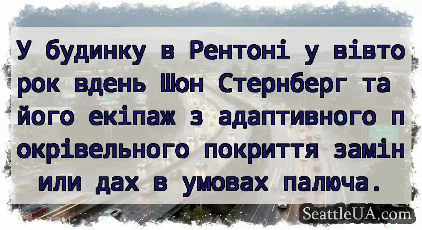 У будинку в Рентоні у вівторок вдень Шон