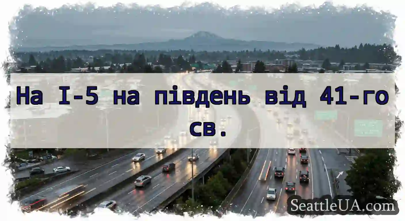 На I-5 на південь від 41-го св.
