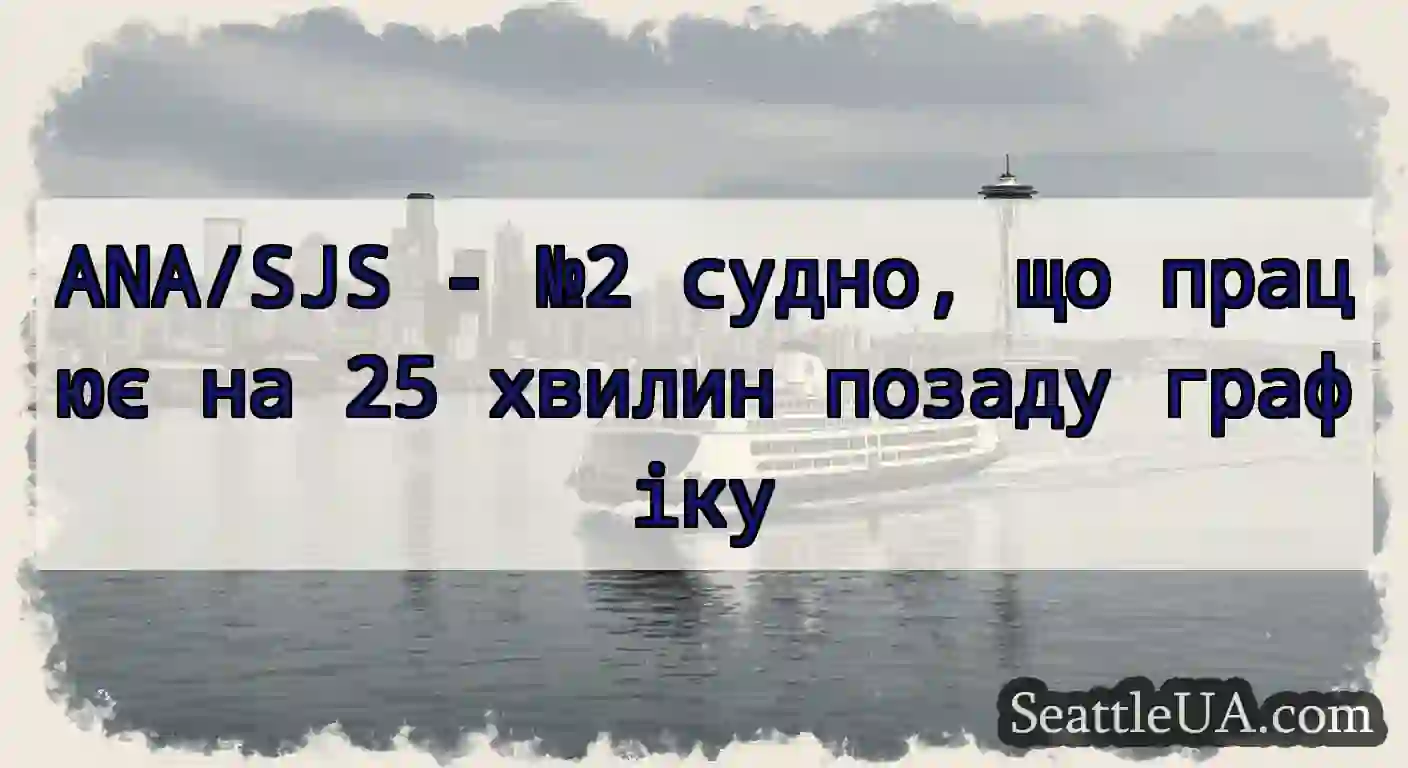 ANA/SJS - №2 судно, що працює на 25 хвилин позаду