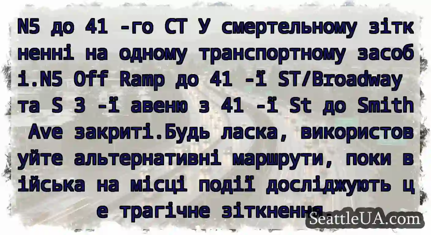 N5 до 41 -го СТ У смертельному зіткненні на