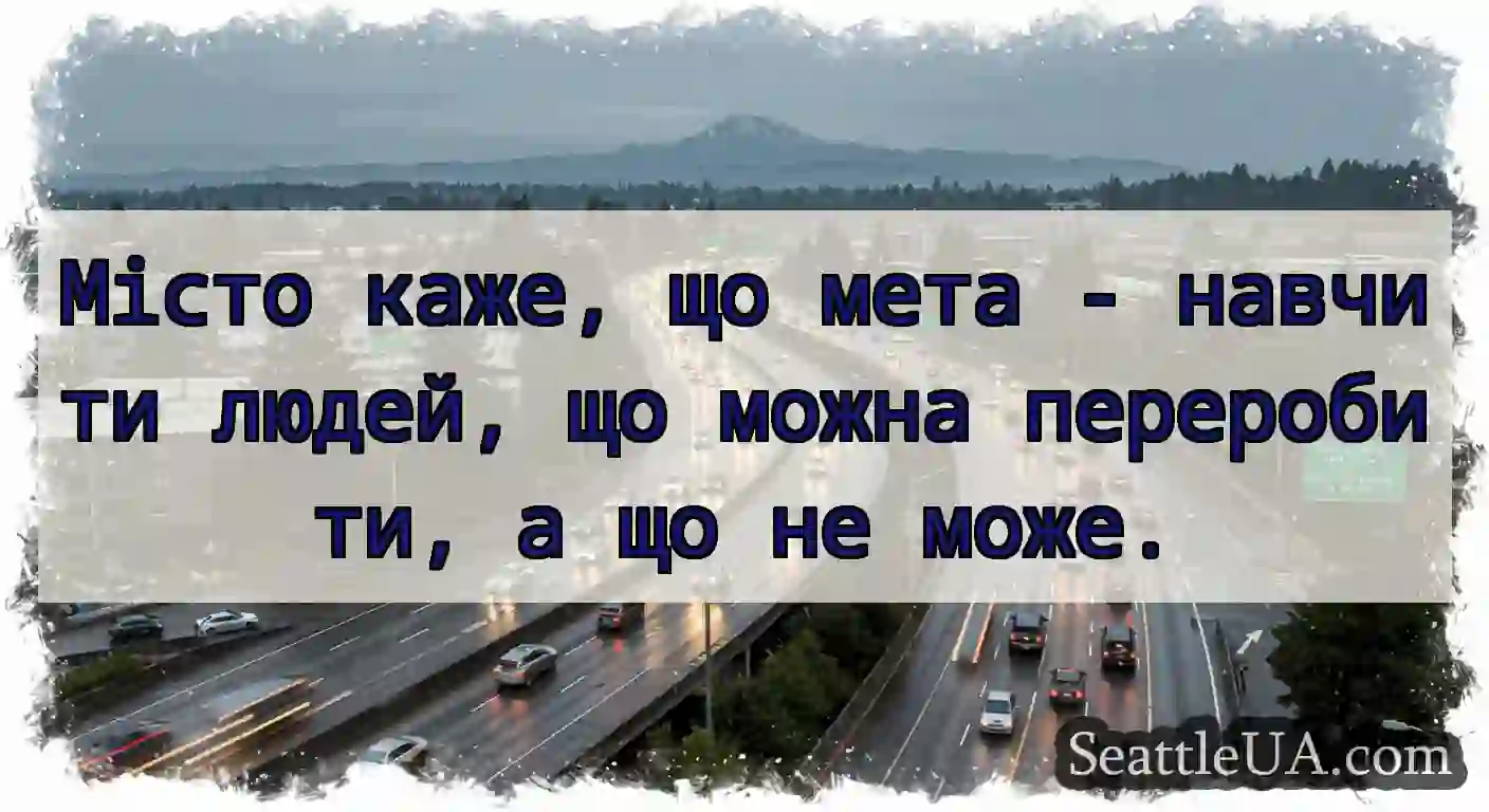 Місто каже, що мета - навчити людей, що можна
