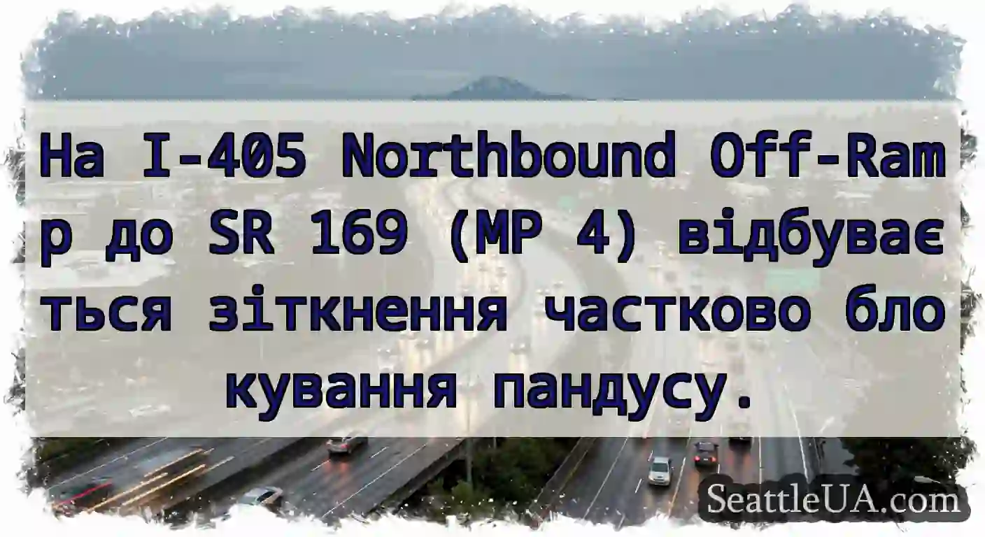 На I-405 Northbound Off-Ramp до SR 169 (MP 4)