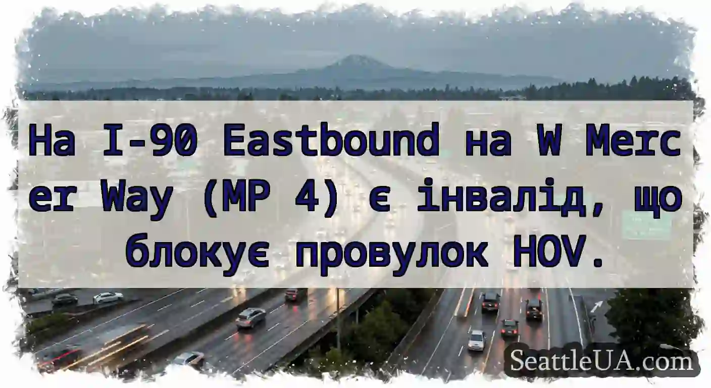 На I-90 Eastbound на W Mercer Way (MP 4) є