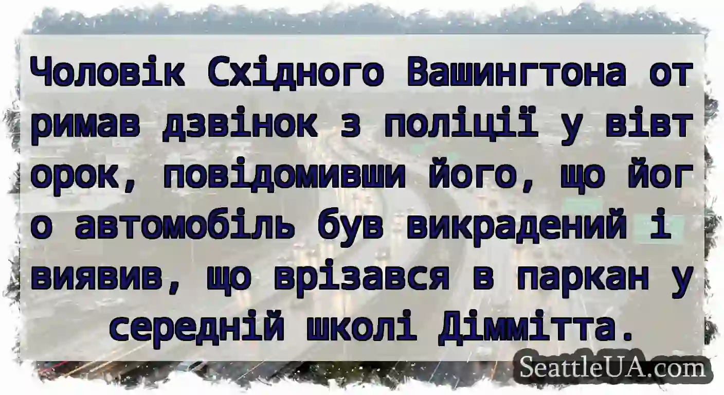 Чоловік Східного Вашингтона отримав дзвінок з