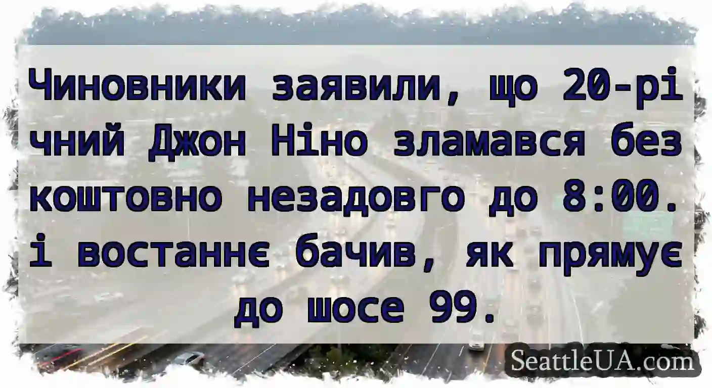 Чиновники заявили, що 20-річний Джон Ніно