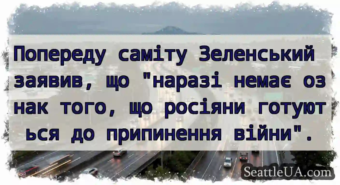 Попереду саміту Зеленський заявив, що наразі