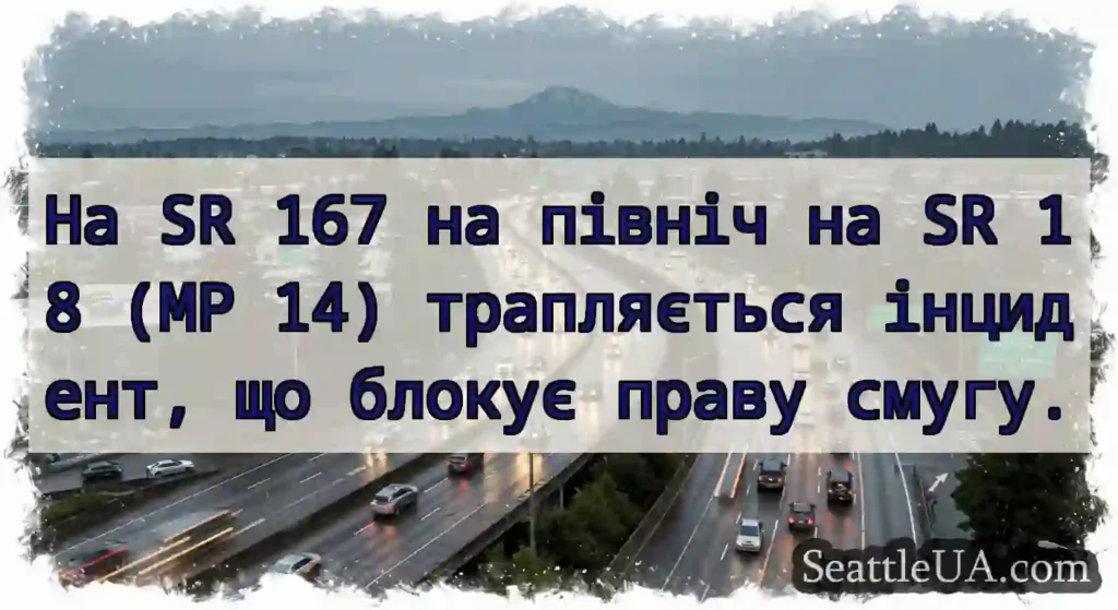 На SR 167 на північ на SR 18 (MP 14) трапляється