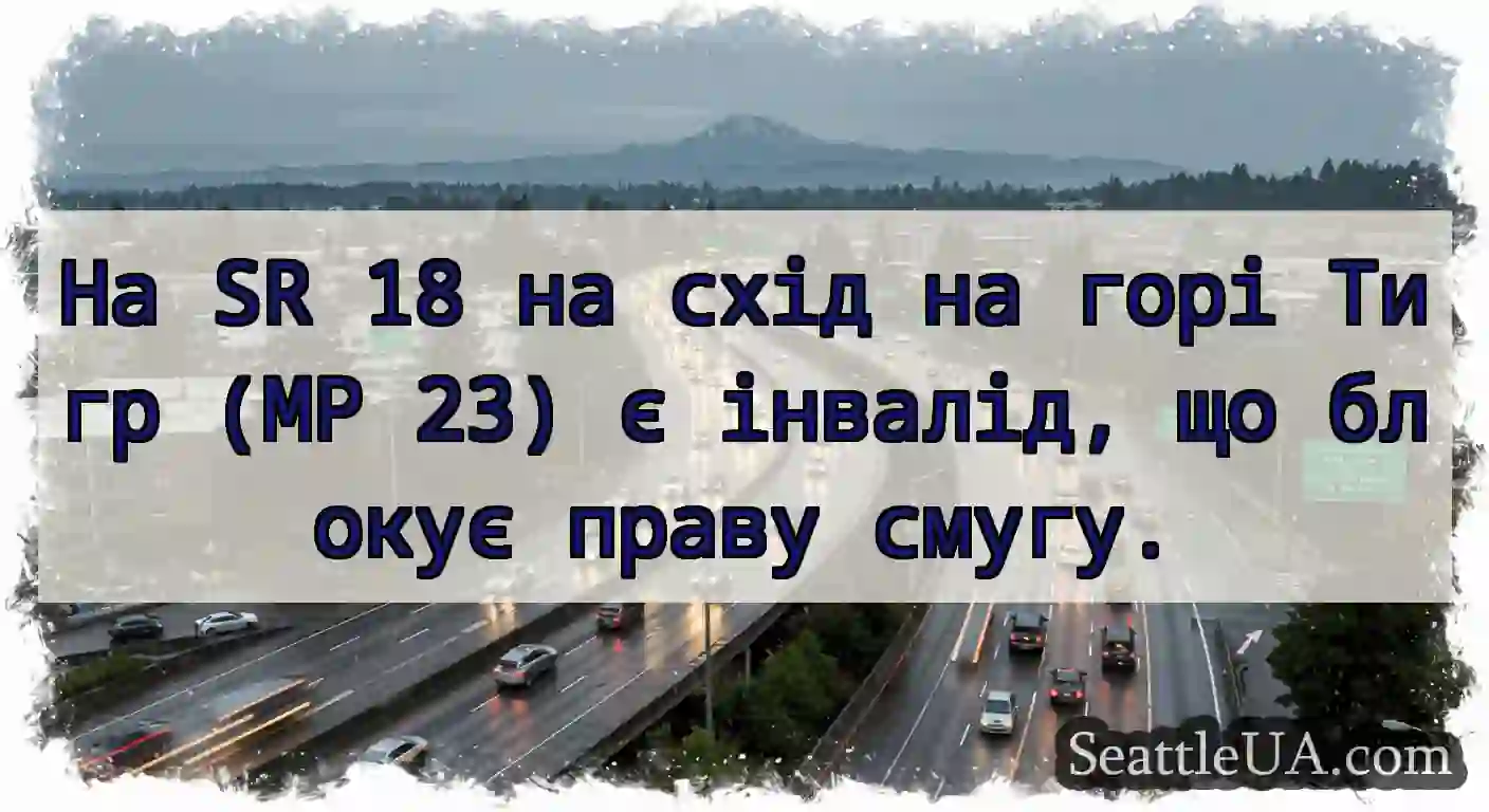 На SR 18 на схід на горі Тигр (MP 23) є інвалід,
