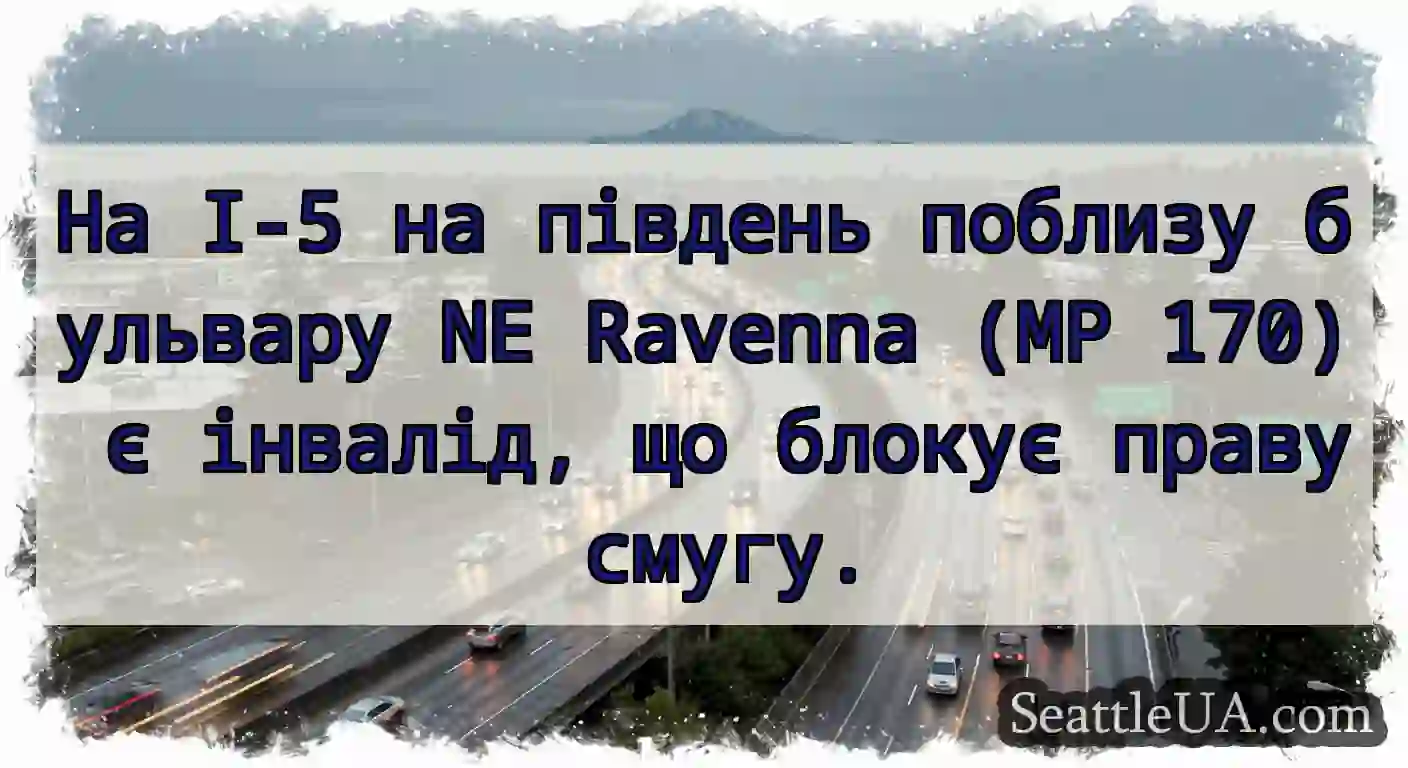На I-5 на південь поблизу бульвару NE Ravenna (MP