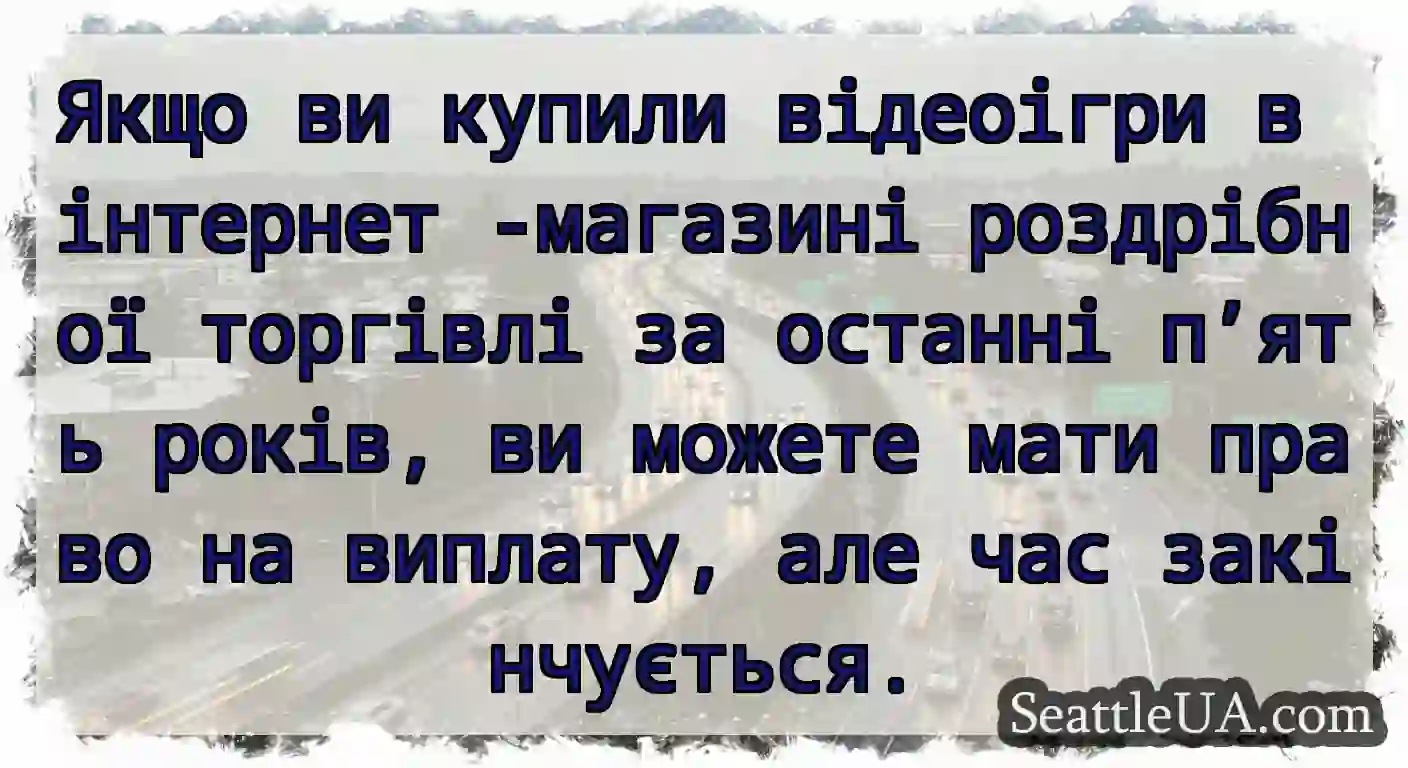 Якщо ви купили відеоігри в інтернет -магазині