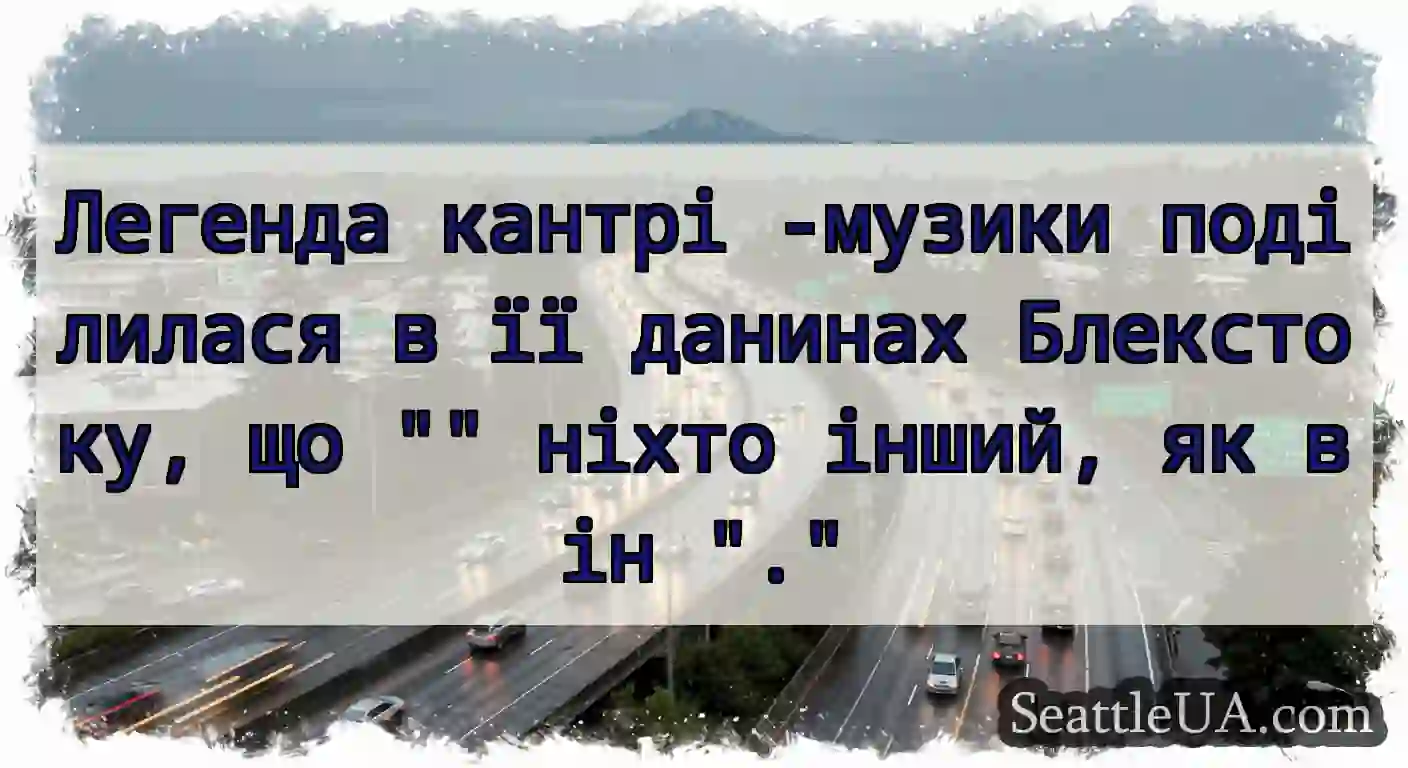 Легенда кантрі -музики поділилася в її данинах