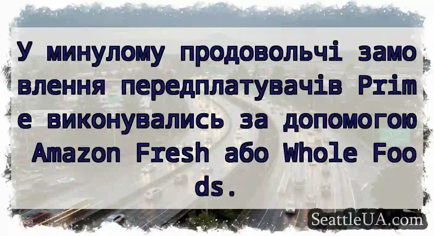 У минулому продовольчі замовлення передплатувачів