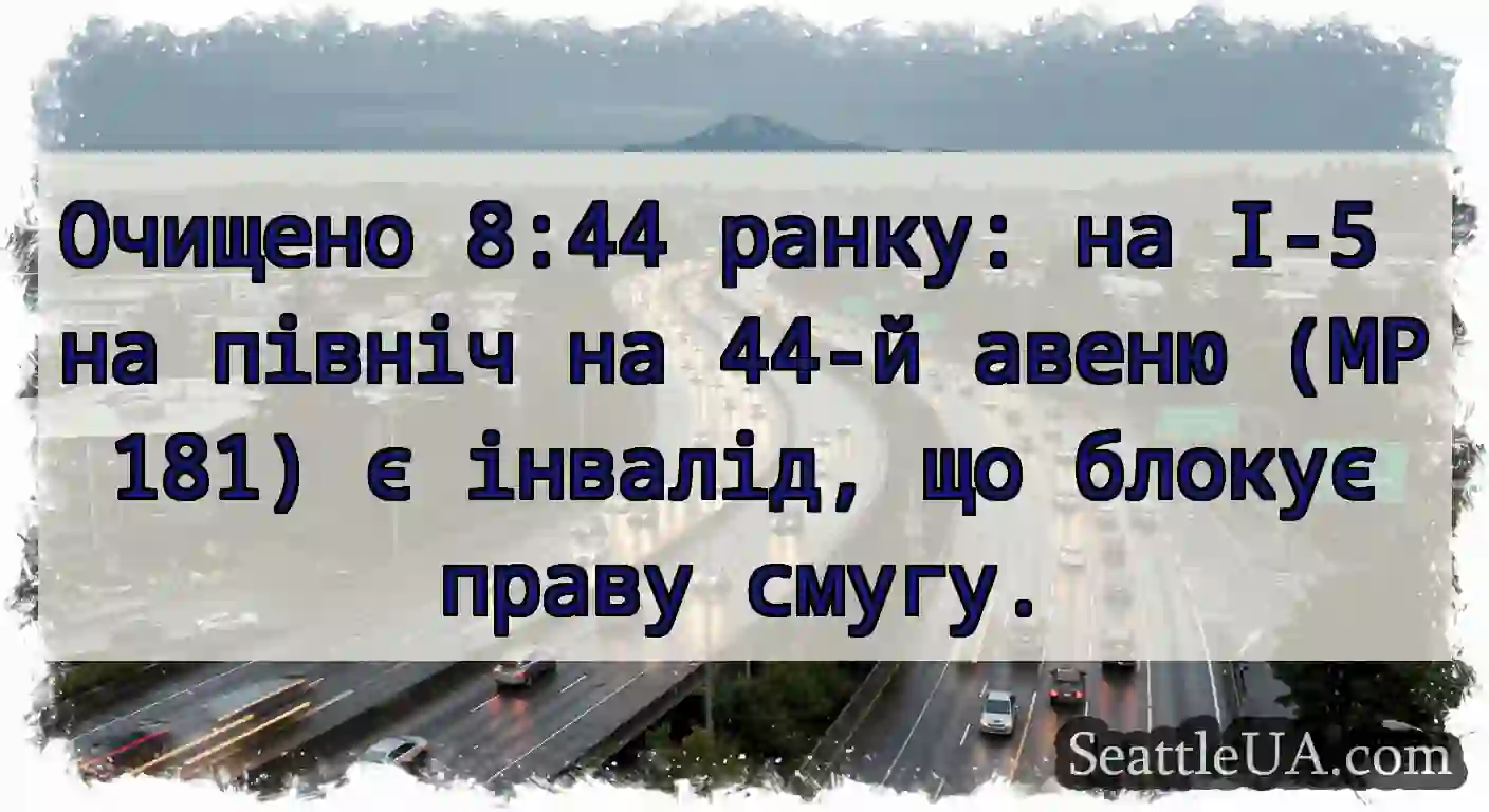 Очищено 8:44 ранку: на I-5 на північ на 44-й