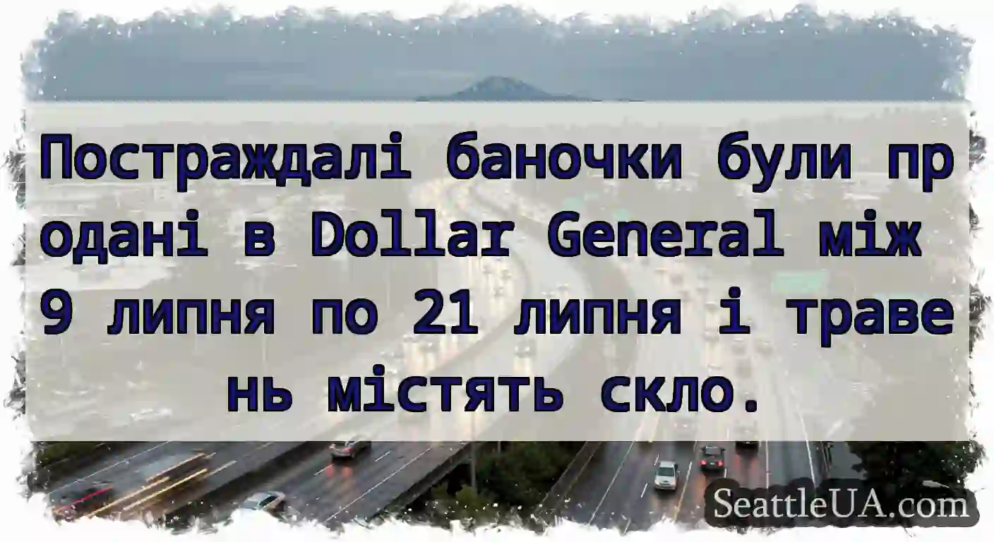 Постраждалі баночки були продані в Dollar General
