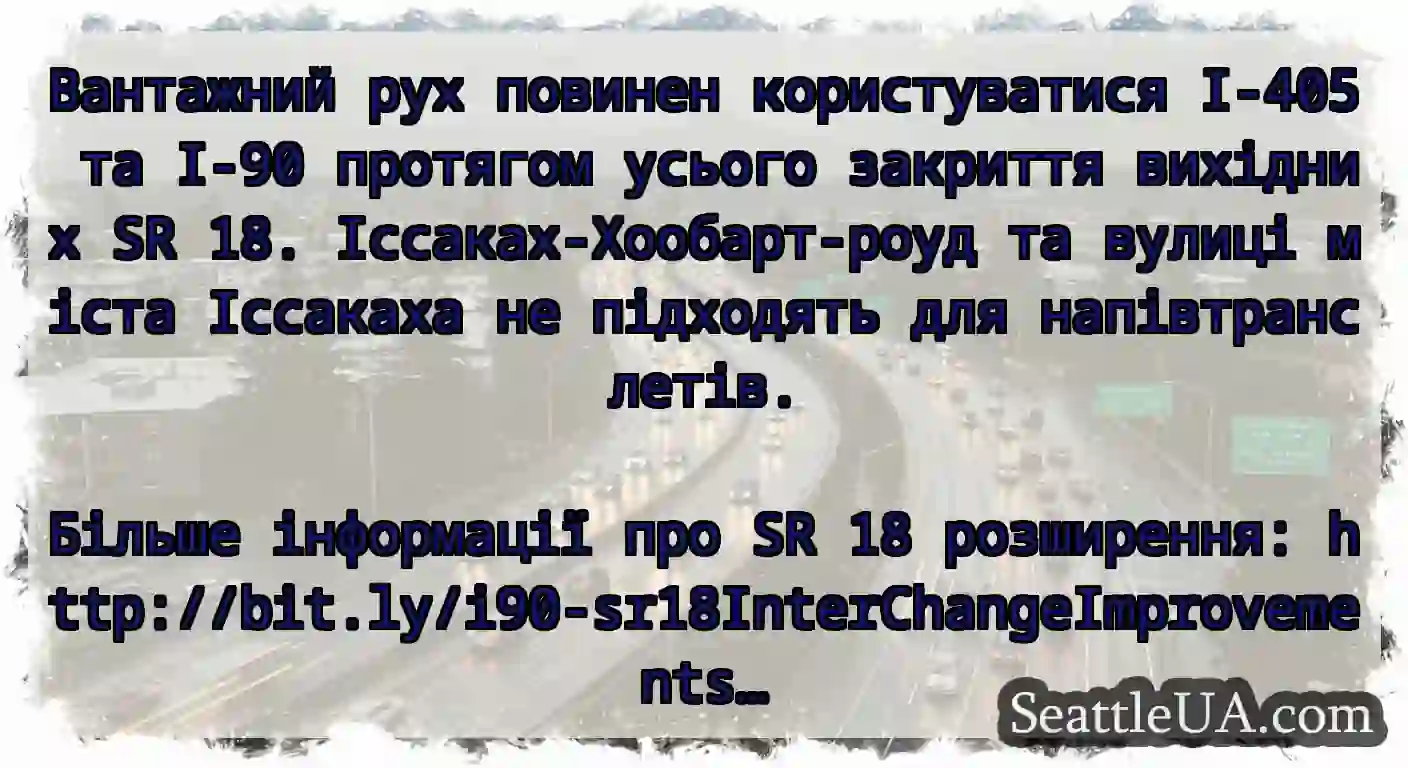 Вантажний рух повинен користуватися I-405 та I-90