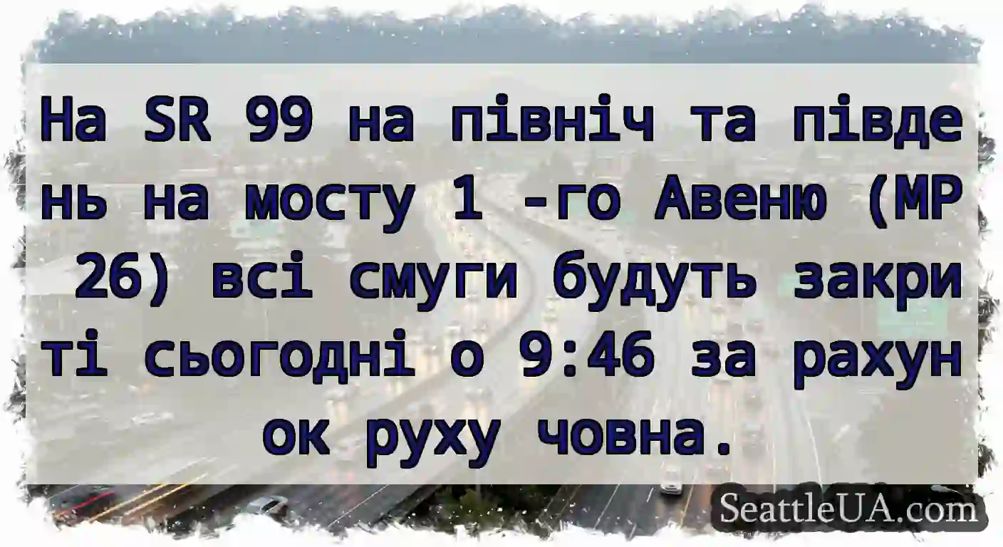На SR 99 на північ та південь на мосту 1 -го