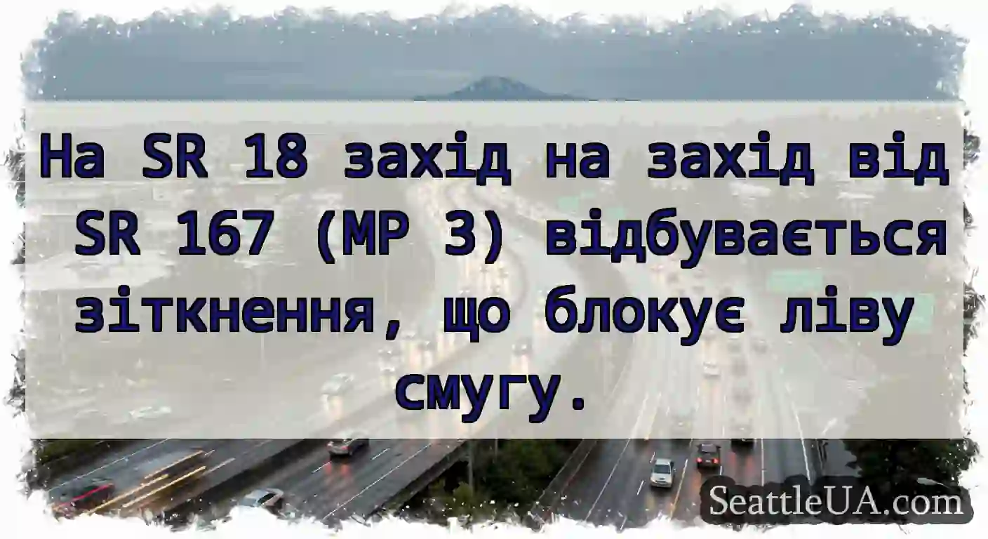На SR 18 захід на захід від SR 167 (MP 3)