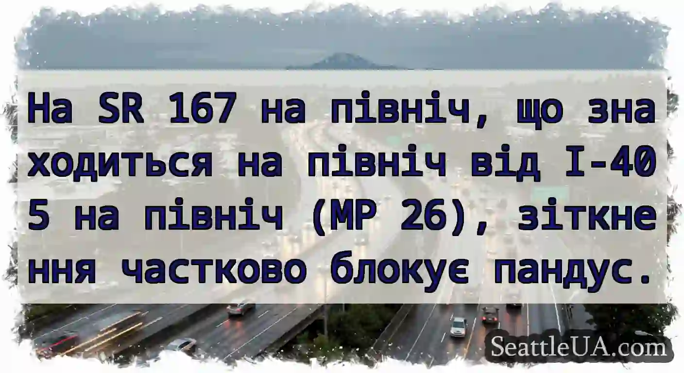 На SR 167 на північ, що знаходиться на північ від