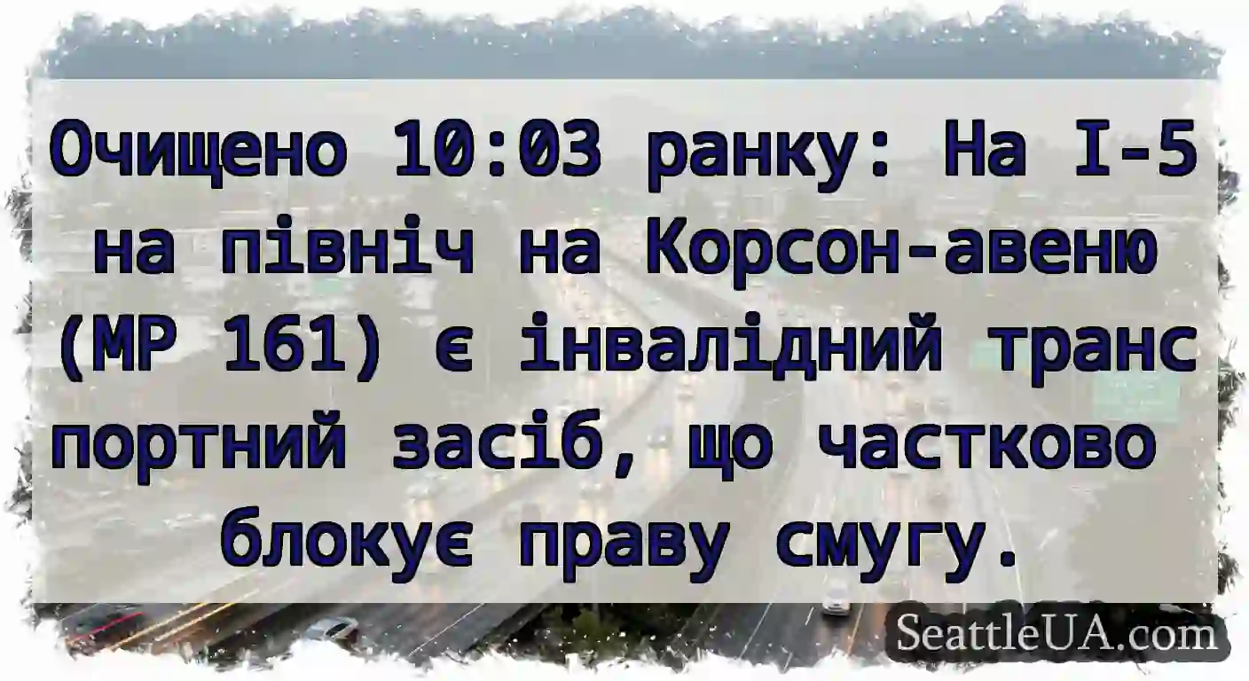 Очищено 10:03 ранку: На I-5 на північ на