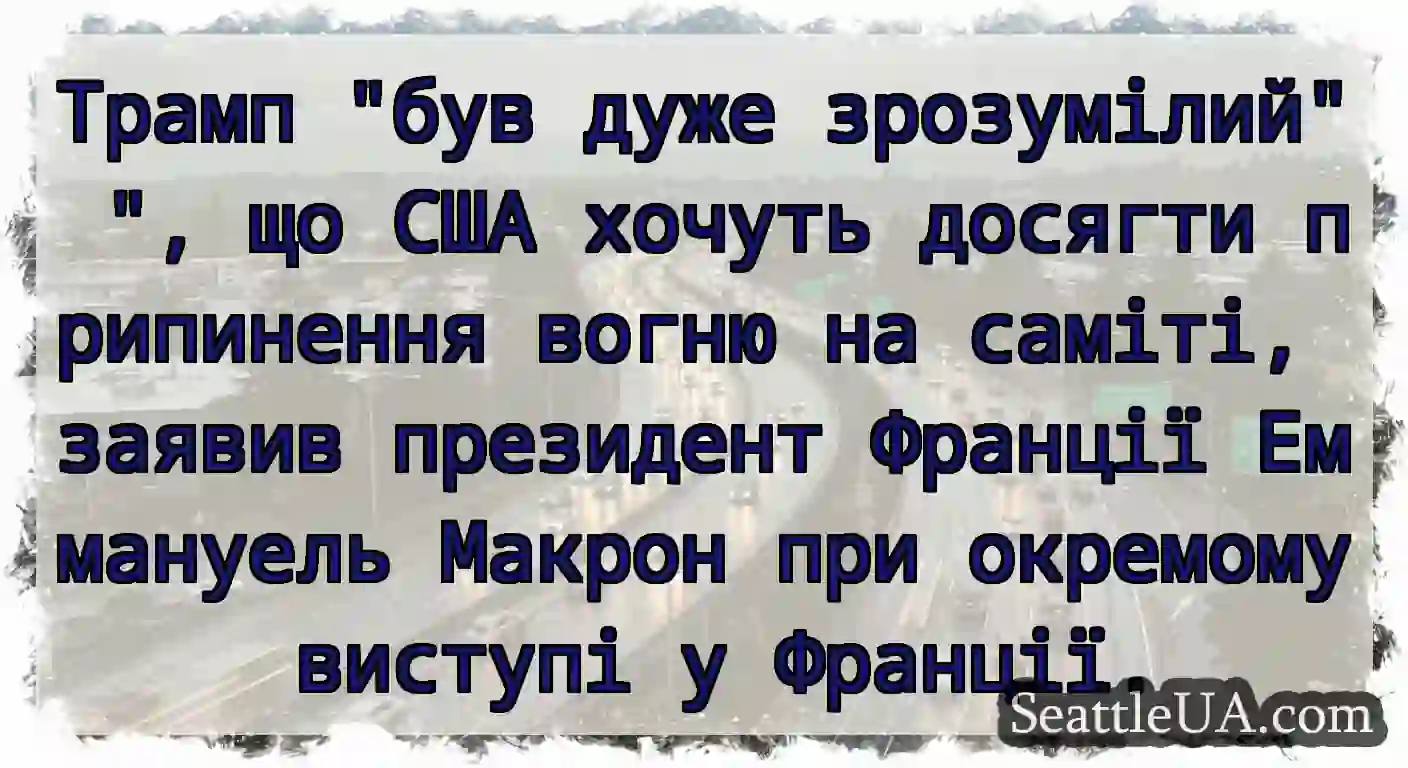 Трамп був дуже зрозумілий , що США хочуть досягти