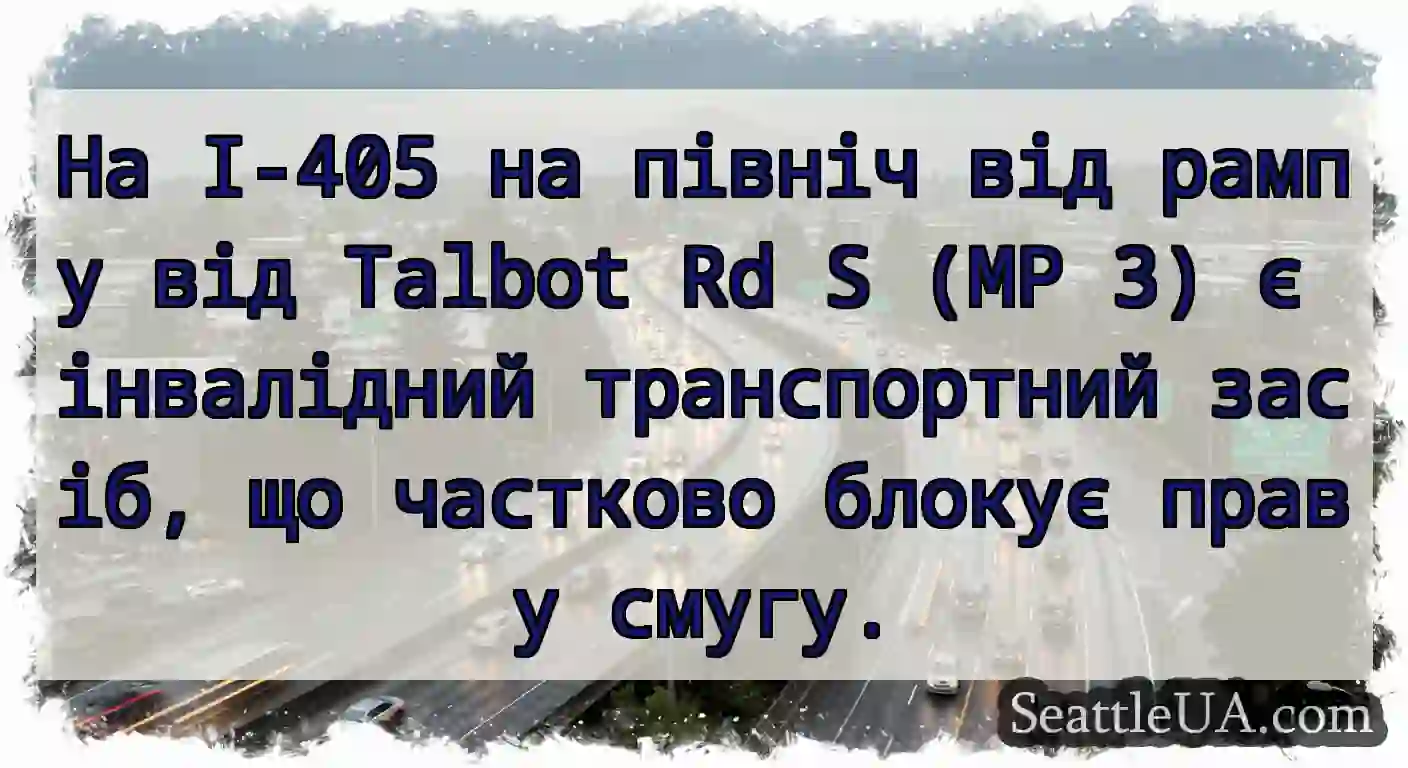 На I-405 на північ від рампу від Talbot Rd S (MP