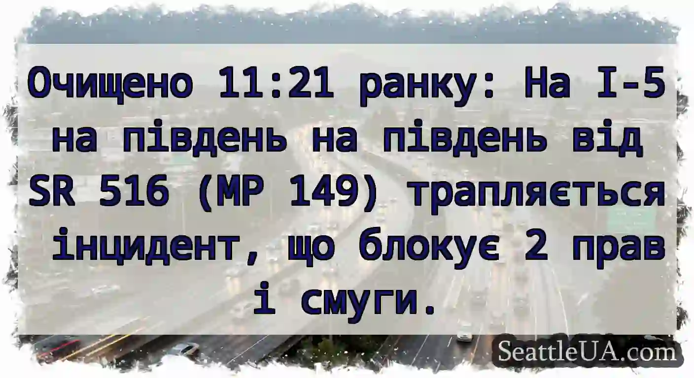 Очищено 11:21 ранку: На I-5 на південь на південь