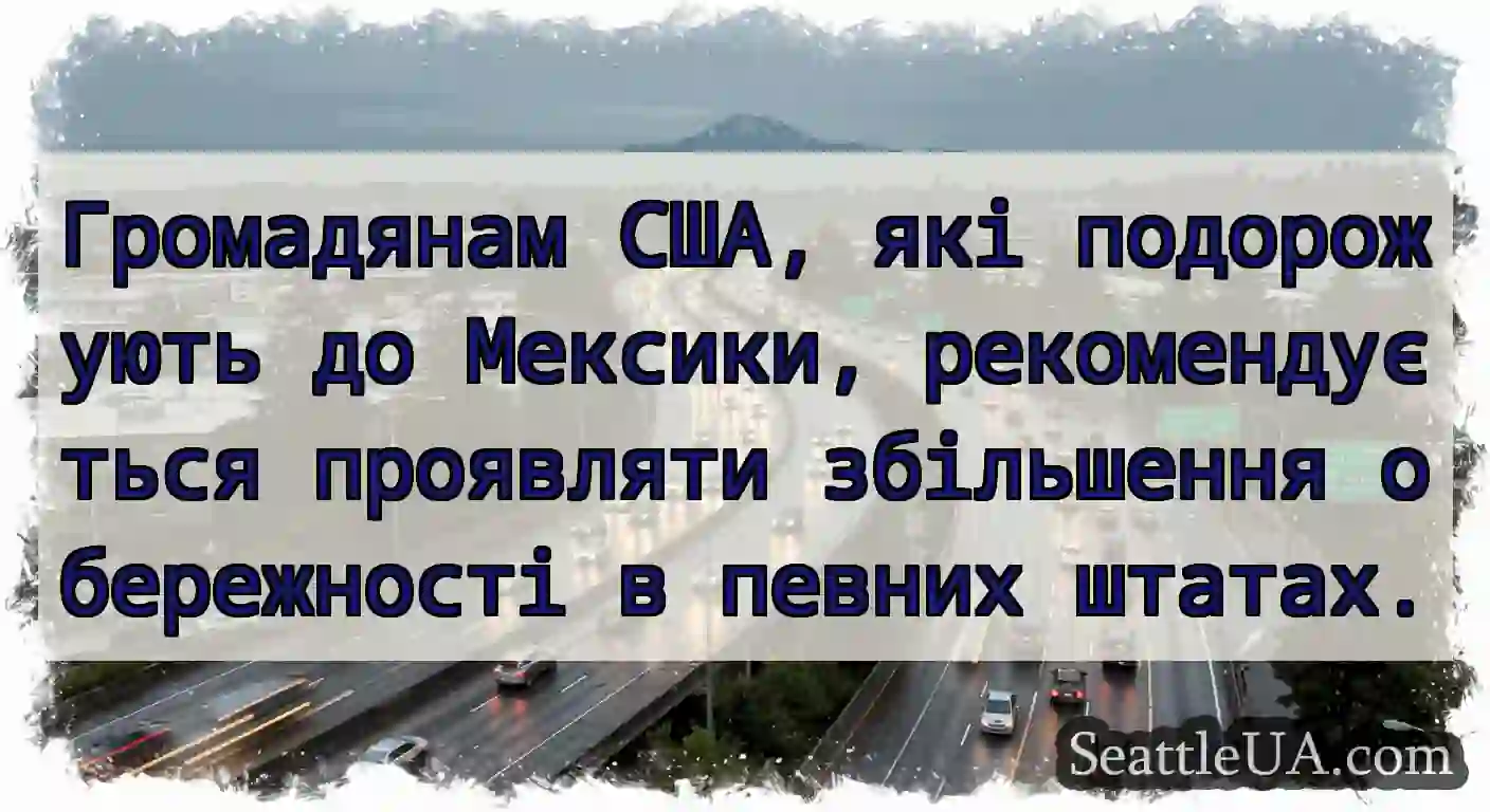 Громадянам США, які подорожують до Мексики,