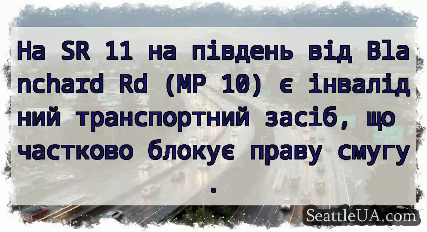 На SR 11 на південь від Blanchard Rd (MP 10) є