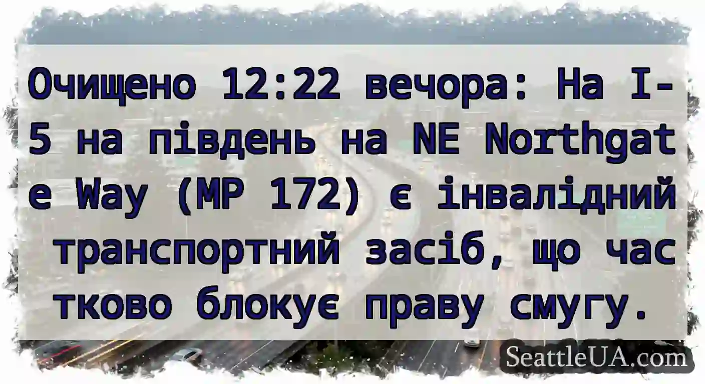Очищено 12:22 вечора: На I-5 на південь на NE