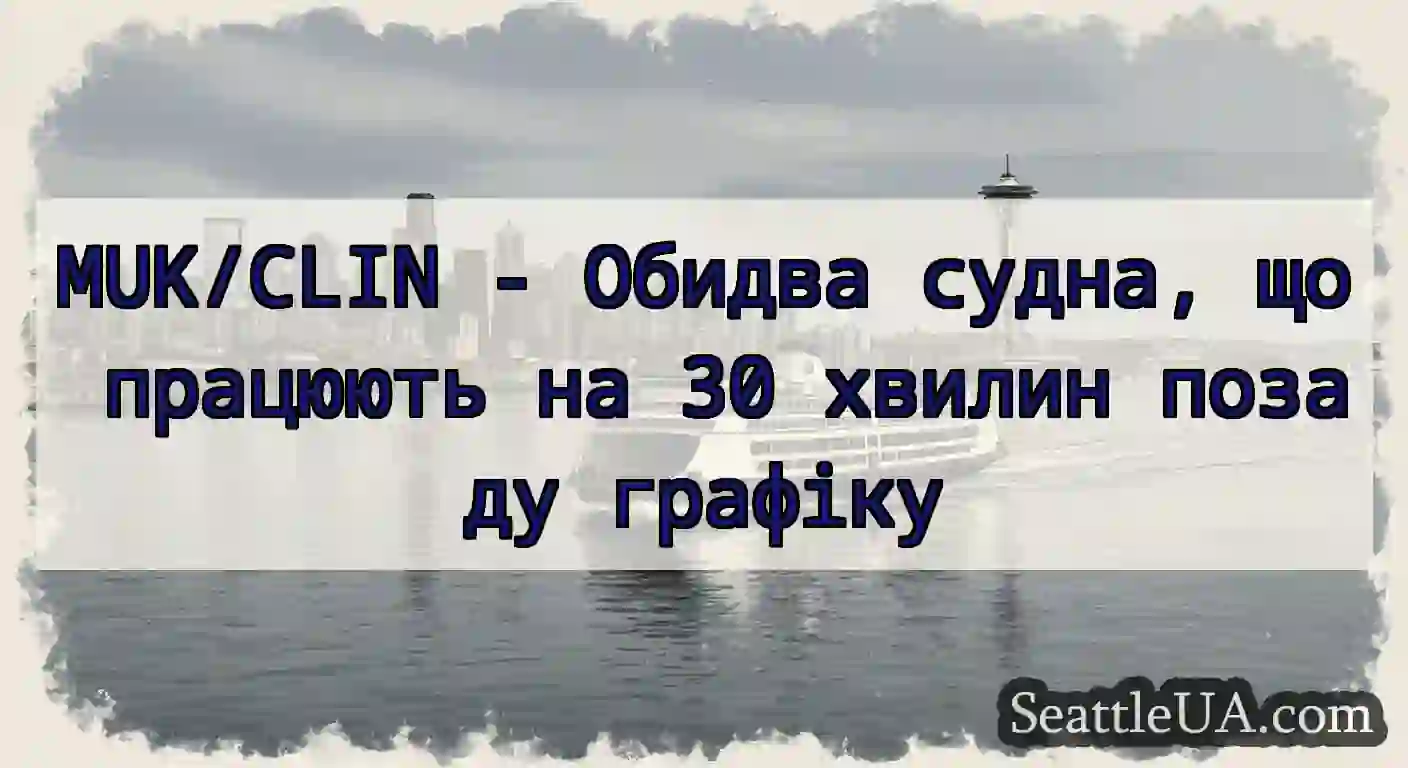 MUK/CLIN - Обидва судна, що працюють на 30 хвилин