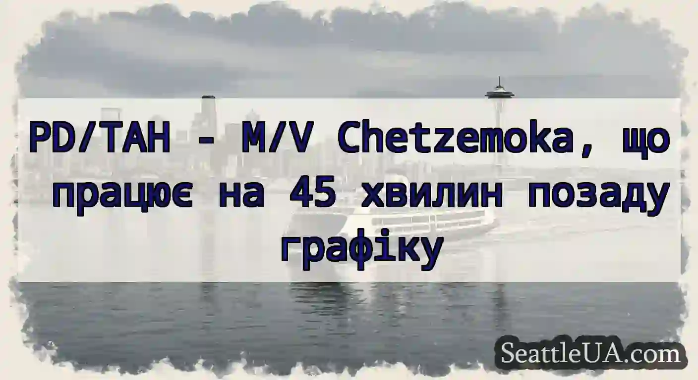 PD/TAH - M/V Chetzemoka, що працює на 45 хвилин