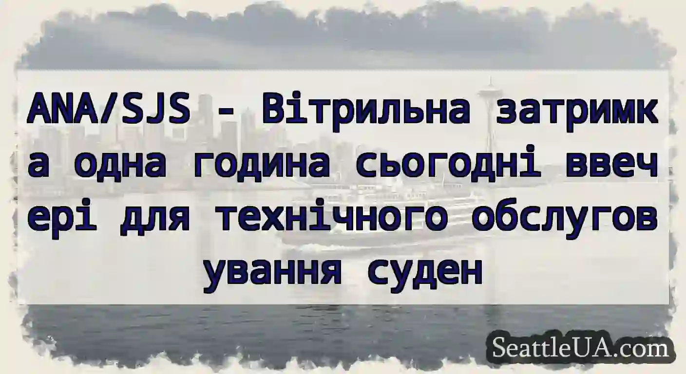 ANA/SJS - Вітрильна затримка одна година сьогодні