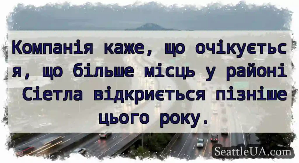 Компанія каже, що очікується, що більше місць у